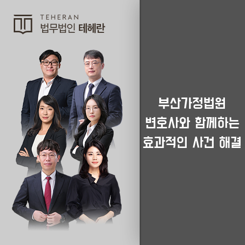 부산가정법원 변호사