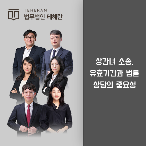 상간녀소송유효기간