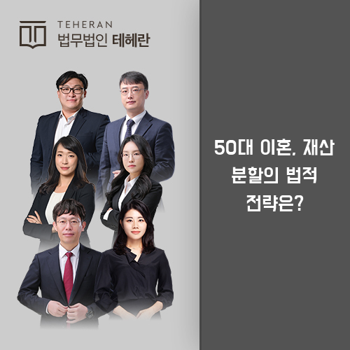 50대이혼재산분할